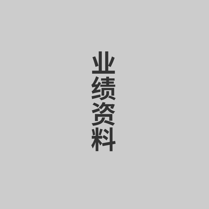 業績資料
